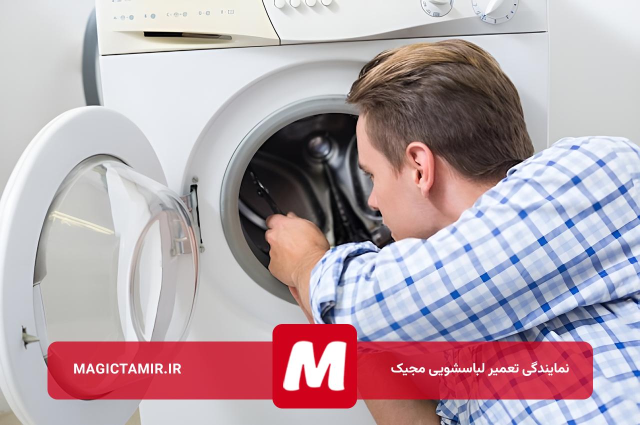 تعمیرات لباسشویی مجیک بدون تعطیلی 24 ساعته