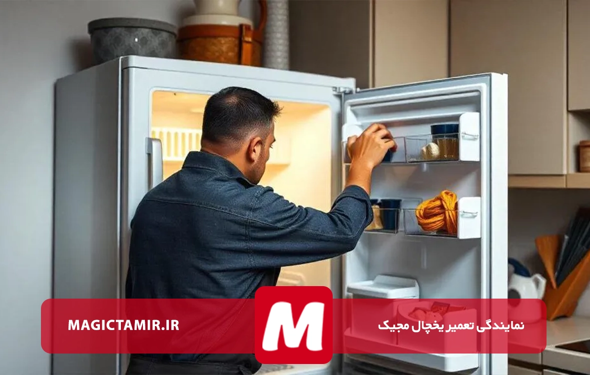 تعمیرات یخچال مجیک در نبرد