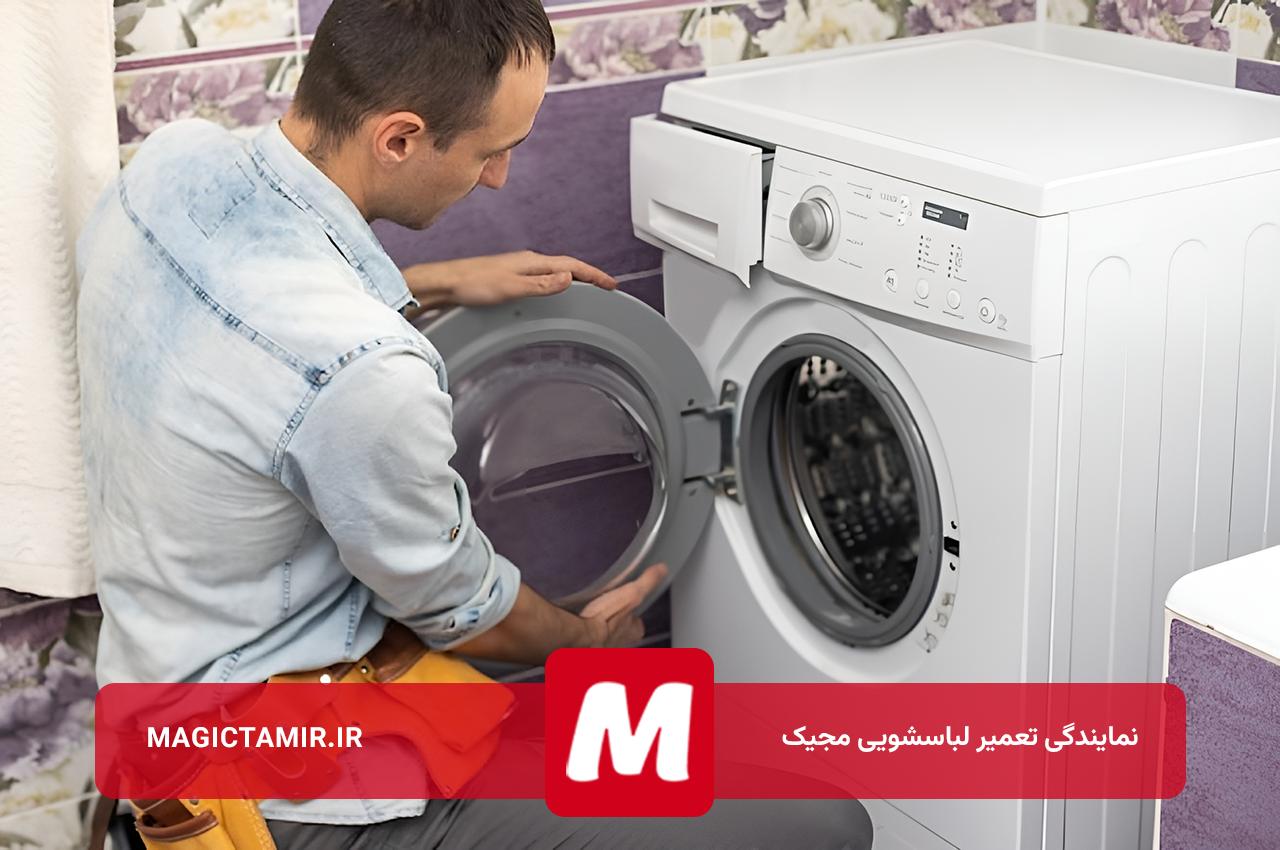 خدمات پس از فروش لباسشویی مجیک در تهران و حومه شهر