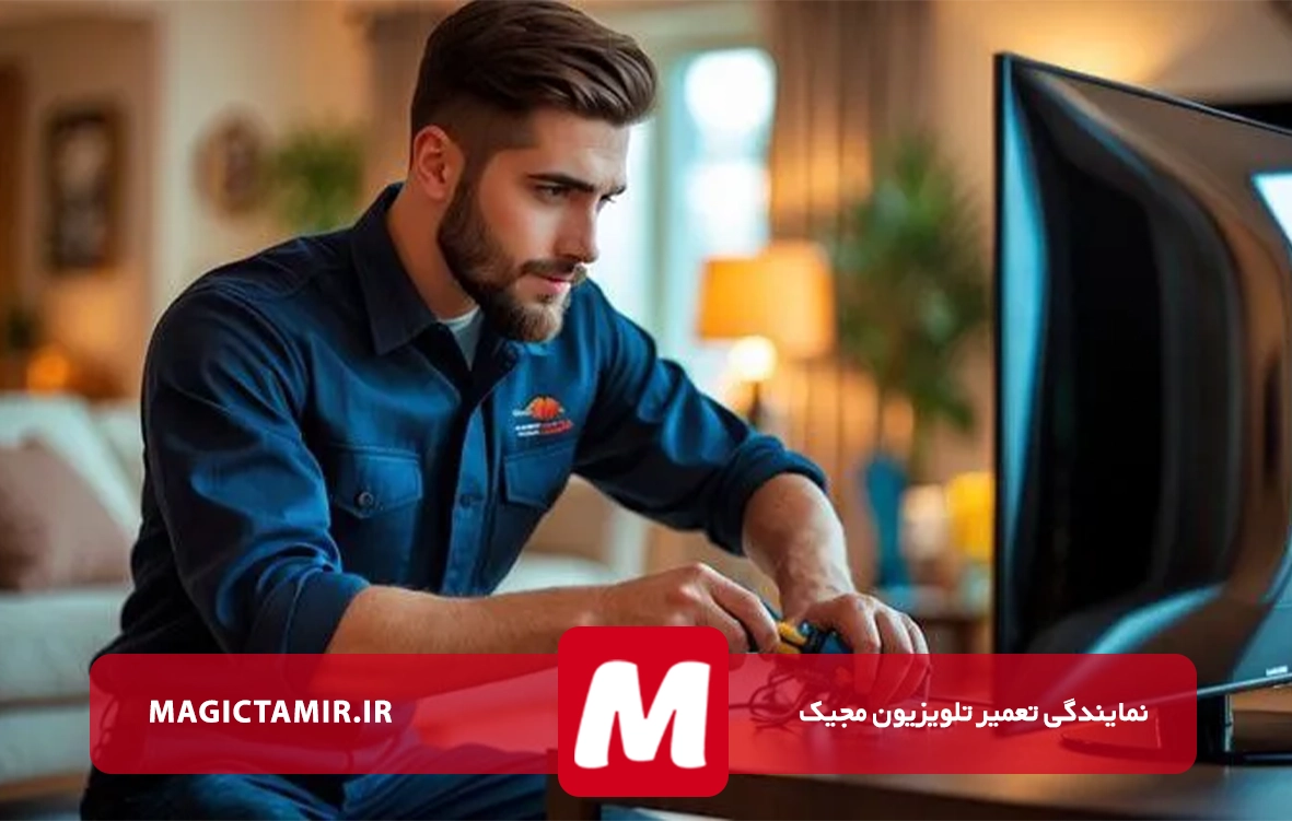 تعمیرات تلویزیون مجیک در تختی