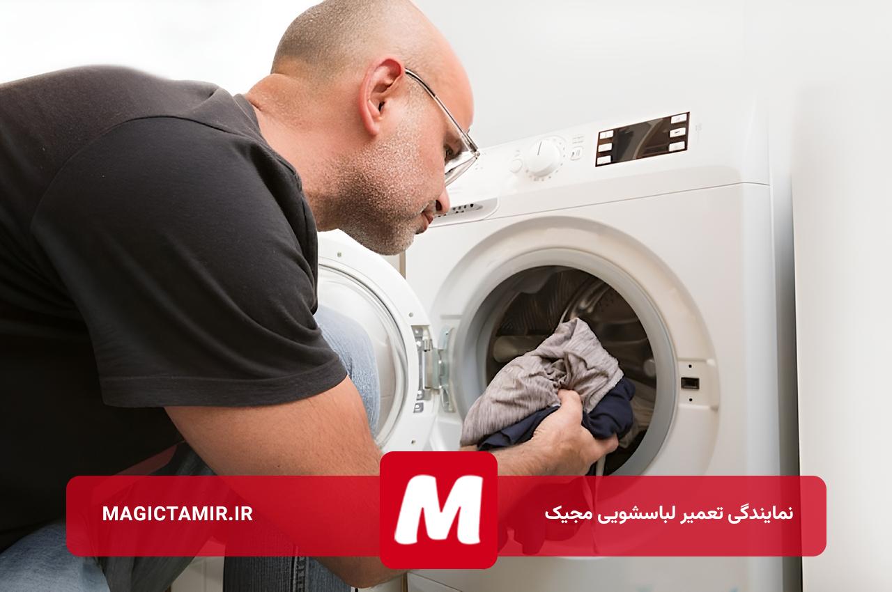 تعمیرات لباسشویی مجیک با قطعات اصل و ضمانت نامه رسمی از مجیک تعمیر