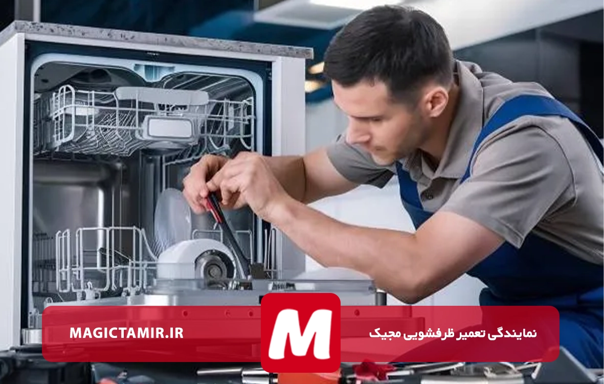 تعمیرات ظرفشویی مجیک در آذری