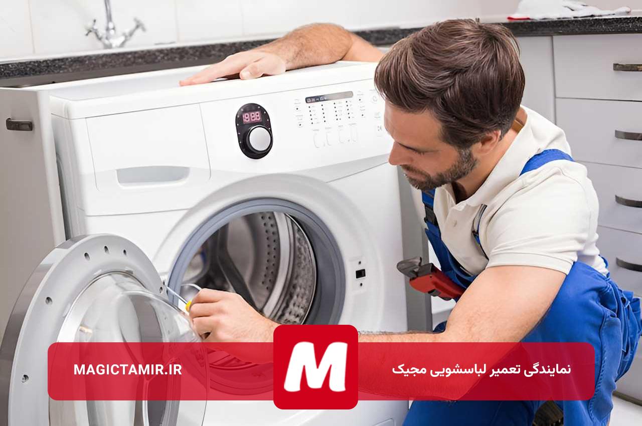 تعمیر لباسشویی مجیک در تهران با تکنسین های مجرب مجیک تعمیر