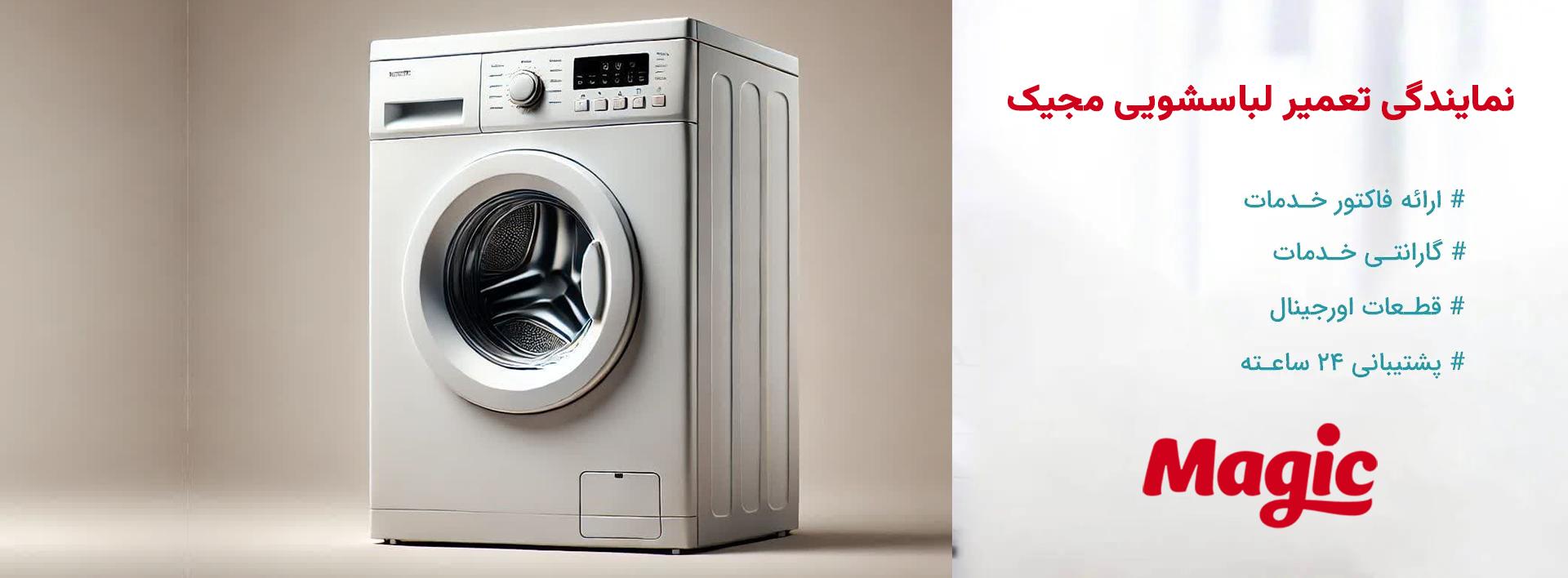 نمایندگی تعمیرات لباسشویی مجیک در تهران و حومه